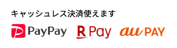 キャッシュレス決済使えます PayPay RPay au PAY